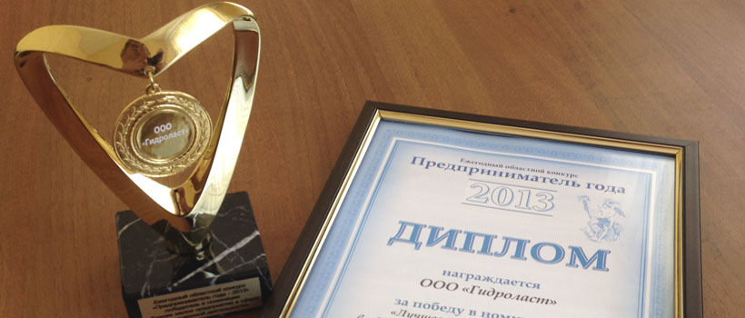 Награды компании Гидроласт